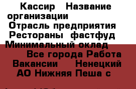 Кассир › Название организации ­ Burger King › Отрасль предприятия ­ Рестораны, фастфуд › Минимальный оклад ­ 18 000 - Все города Работа » Вакансии   . Ненецкий АО,Нижняя Пеша с.